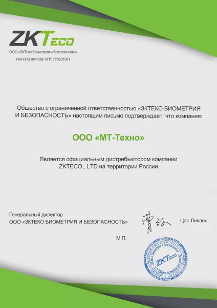 Сертификат официального дистрибьютера ZKTeco